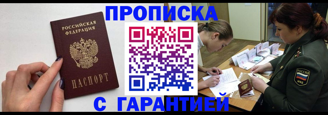 прописка гарантия в Новодвинске
