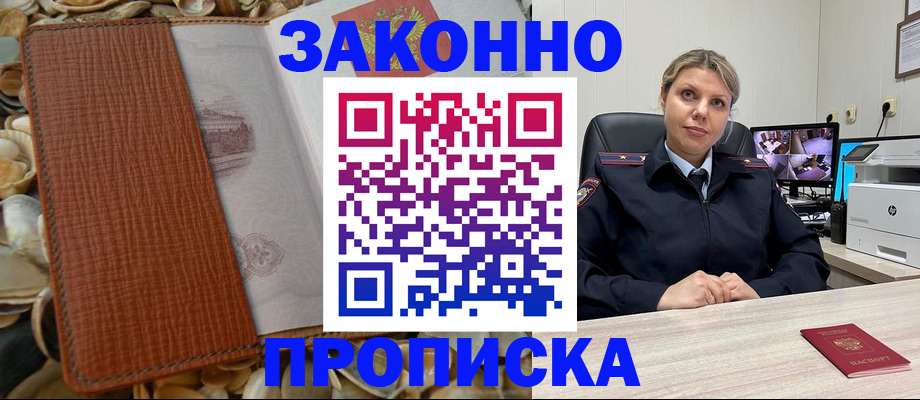 прописка штамп в Новодвинске